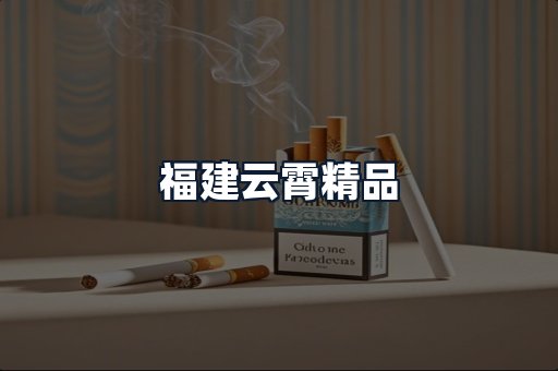 福建云霄精品