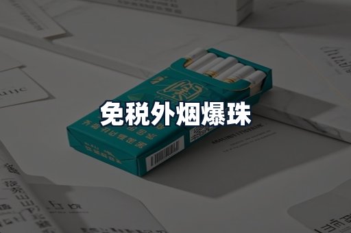 免税外烟爆珠