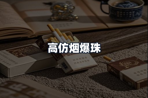 高仿烟爆珠